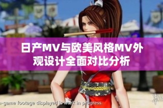 日产MV与欧美风格MV外观设计全面对比分析