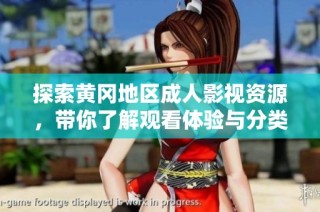 探索黄冈地区成人影视资源，带你了解观看体验与分类推荐