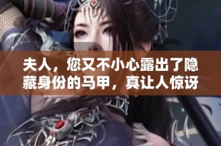 夫人，您又不小心露出了隐藏身份的马甲，真让人惊讶！