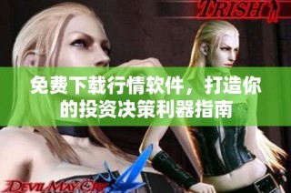 免费下载行情软件，打造你的投资决策利器指南