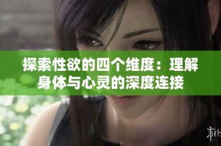 探索性欲的四个维度：理解身体与心灵的深度连接