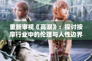 重新审视《高潮》：探讨按摩行业中的伦理与人性边界
