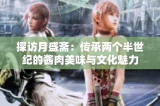 探访月盛斋：传承两个半世纪的酱肉美味与文化魅力
