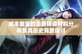 咸丰重宝的主要铸造材料分析及其历史背景探讨