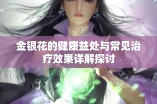 金银花的健康益处与常见治疗效果详解探讨