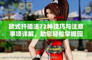 欧式扦插法72种技巧与注意事项详解，助您轻松掌握园艺诀窍