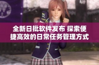 全新日批软件发布 探索便捷高效的日常任务管理方式