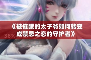 《被催眠的太子爷如何转变成禁忌之恋的守护者》