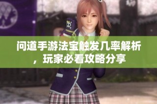 问道手游法宝触发几率解析，玩家必看攻略分享