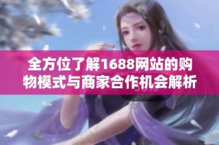 全方位了解1688网站的购物模式与商家合作机会解析