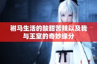 驸马生活的酸甜苦辣以及我与王室的奇妙缘分