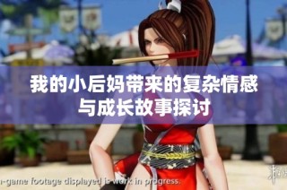 我的小后妈带来的复杂情感与成长故事探讨