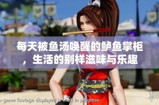每天被鱼汤唤醒的鲈鱼掌柜，生活的别样滋味与乐趣