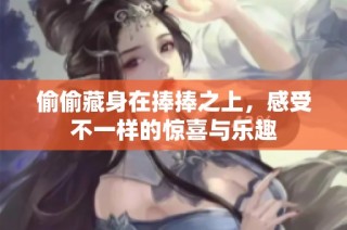 偷偷藏身在捧捧之上，感受不一样的惊喜与乐趣