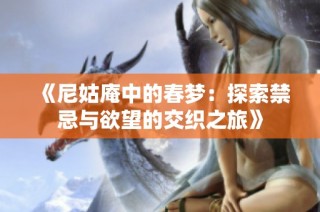 《尼姑庵中的春梦：探索禁忌与欲望的交织之旅》