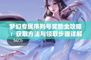 梦幻专属序列号奖励全攻略：获取方法与领取步骤详解