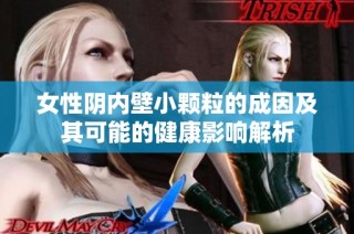 女性阴内壁小颗粒的成因及其可能的健康影响解析