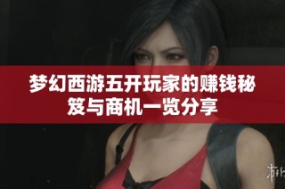 梦幻西游五开玩家的赚钱秘笈与商机一览分享