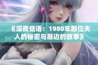 《深夜低语：1980年那位夫人的秘密与唇边的故事》