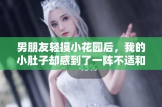 男朋友轻摸小花园后，我的小肚子却感到了一阵不适和疼痛。