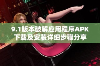 9.1版本破解应用程序APK下载及安装详细步骤分享