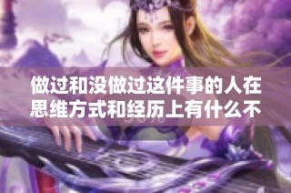 做过和没做过这件事的人在思维方式和经历上有什么不同之处