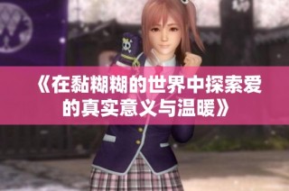 《在黏糊糊的世界中探索爱的真实意义与温暖》