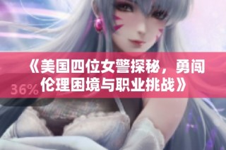 《美国四位女警探秘，勇闯伦理困境与职业挑战》