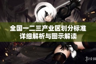 全国一二三产业区划分标准详细解析与图示解读
