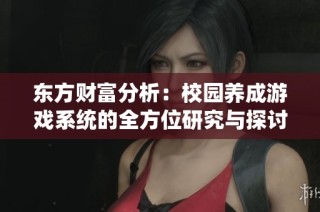 东方财富分析：校园养成游戏系统的全方位研究与探讨