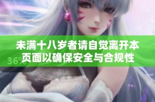 未满十八岁者请自觉离开本页面以确保安全与合规性