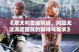 《意大利面临挑战，问题无法满足国民的期待与需求》
