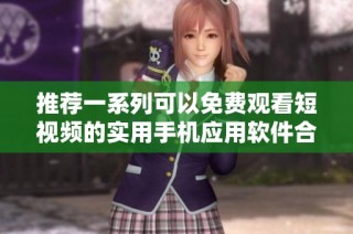 推荐一系列可以免费观看短视频的实用手机应用软件合集