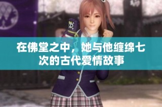 在佛堂之中，她与他缠绵七次的古代爱情故事