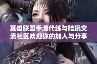 英雄联盟手游代练与陪玩交流社区欢迎你的加入与分享