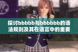 探讨bbbbb与bbbbbb的语法规则及其在语言中的重要作用