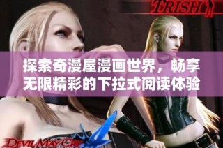 探索奇漫屋漫画世界，畅享无限精彩的下拉式阅读体验
