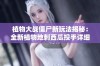 植物大战僵尸新玩法揭秘：全新植物地刺西瓜投手详细介绍