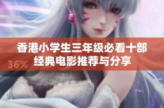 香港小学生三年级必看十部经典电影推荐与分享