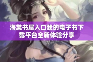 海棠书屋入口我的电子书下载平台全新体验分享