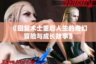 《回复术士重启人生的奇幻冒险与成长故事》