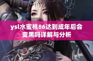 ysl水蜜桃86达到成年后会变黑吗详解与分析