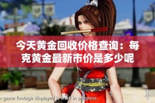 今天黄金回收价格查询：每克黄金最新市价是多少呢