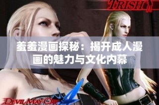 羞羞漫画探秘：揭开成人漫画的魅力与文化内幕