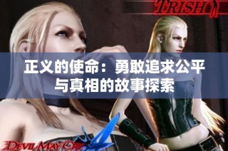 正义的使命：勇敢追求公平与真相的故事探索