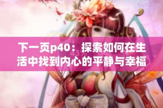 下一页p40：探索如何在生活中找到内心的平静与幸福