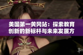 美国第一黄冈站：探索教育创新的新标杆与未来发展方向
