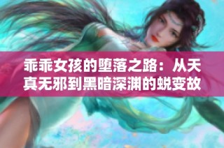 乖乖女孩的堕落之路：从天真无邪到黑暗深渊的蜕变故事