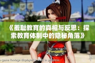 《羞耻教育的真相与反思：探索教育体制中的隐秘角落》
