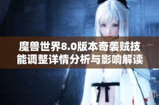 魔兽世界8.0版本奇袭贼技能调整详情分析与影响解读